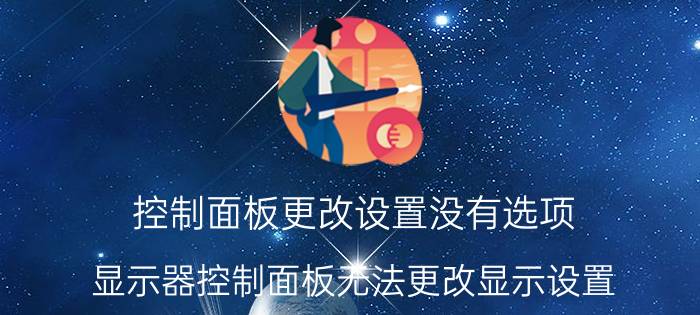 控制面板更改设置没有选项 显示器控制面板无法更改显示设置？